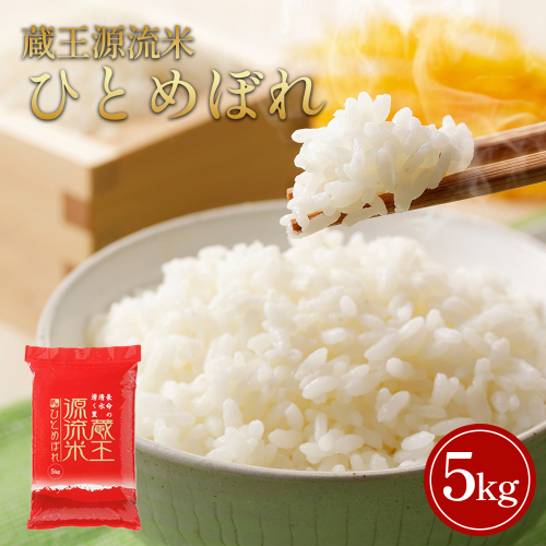 【令和7年産米】蔵王源流米 ひとめぼれ精米 5kg　【04301-0958】 2523130 - 宮城県蔵王町