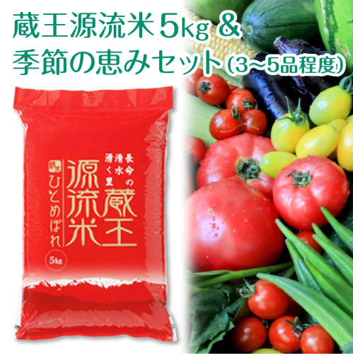 【令和7年産米】蔵王源流米5kg＆季節の恵みセット(3～5品程度)　【04301-0137】 2523131 - 宮城県蔵王町