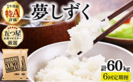 令和7年産 【6回定期便】夢しずく白米 10kg (5kg×2)《特A評価！》| 単品 定期便 偶数月 米 お米 ごはん 弁当 銘柄米 白米 県産米 佐賀県産 国産米 ブランド米 おにぎり 国産 佐賀県 単一原料米 五つ星お米マイスター