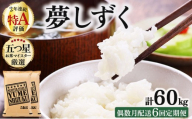 令和7年産 【偶数月配送6回定期便】夢しずく白米 10kg (5kg×2)《特A評価！》| 単品 定期便 偶数月 米 お米 ごはん 弁当 銘柄米 白米 県産米 佐賀県産 国産米 ブランド米 おにぎり 国産 佐賀県 単一原料米 五つ星お米マイスター