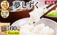 令和7年産【無洗米】 【6回定期便】夢しずく 10kg (5kg×2)《特A評価！》| 単品 定期便 偶数月 米 お米 ごはん 弁当 銘柄米 白米 県産米 佐賀県産 国産米 ブランド米 おにぎり 国産 佐賀県 単一原料米 五つ星お米マイスター