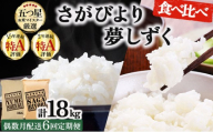 令和7年産 [偶数月配送6回定期便]白米食べ比べ さがびより3kg&夢しずく3kg[特A評価!]| 単品 定期便 偶数月 米 お米 ごはん 弁当 銘柄米 白米 県産米 佐賀県産 国産米 ブランド米 おにぎり 国産 佐賀県 単一原料米 五つ星お米マイスター