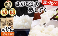 令和7年産 【12回定期便】白米食べ比べ さがびより3kg&夢しずく3kg《特A評価！》| 単品 定期便 偶数月 米 お米 ごはん 弁当 銘柄米 白米 県産米 佐賀県産 国産米 ブランド米 おにぎり 国産 佐賀県 単一原料米 五つ星お米マイスター