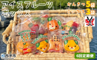 ＜アイスフルーツボックス（ミックス3袋、柑橘5袋） 6回定期便＞ 冷凍みかん 冷凍果実 温州みかん 甘平 ぽんかん せとか いちご ぶどう 果物 くだもの 渡江から一歩を踏み出す会 愛媛県 西予市【冷凍】『お申込み月の翌月より配送を開始します』
