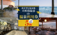 温泉 犬吠埼温泉 温泉利用券 土日限定 5回分 ホテル 宿泊 ギフト券 チケット クーポン 旅行 旅 観光 りょこう 海 おすすめ 日の出 銚子 絶景 非日常 温泉 天然温泉 露天風呂 犬吠埼 海岸 サウナ 岩盤浴 GW お盆 年末年始 休暇 リフレッシュ ギフト お祝い 贈り物 贈答 プレゼント サプライズ 送料無料 ふるさと納税 ふるさと納税ホテル 千葉県 銚子市 犬吠埼温泉協議会