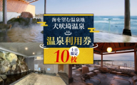温泉 犬吠埼温泉 温泉利用券 土日限定 10回分 ホテル 宿泊 ギフト券 チケット クーポン 旅行 旅 観光 りょこう 海 おすすめ 日の出 銚子 絶景 非日常 温泉 天然温泉 露天風呂 犬吠埼 海岸 サウナ 岩盤浴 GW お盆 年末年始 休暇 リフレッシュ ギフト お祝い 贈り物 贈答 プレゼント サプライズ 送料無料 ふるさと納税 ふるさと納税ホテル 千葉県 銚子市 犬吠埼温泉協議会