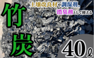 竹炭 1袋 40L 調湿剤 土壌改良材 消臭剤 炭 消臭 臭い消し ガーデニング たけすみ 肥料 畑 庭 除湿 竹端材 孟宗竹 真竹 トイレ リビング 靴箱 冷蔵庫 下駄箱 床下 押し入れ だっしゅう すみ ニオイ 臭い取り 大容量 消臭対策 靴箱消臭 部屋消臭 トイレ消臭 ふるさと納税 送料無料 千葉県 銚子市 ハーブガーデン・ポケット 海のそばのハーブ園