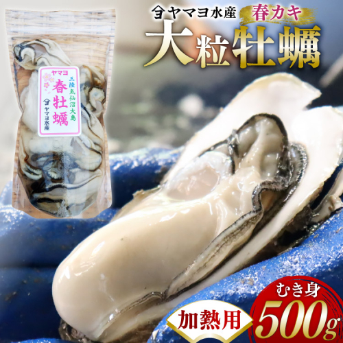 【期間限定発送】 ヤマヨ水産の牡蠣 加熱用 500g 《5月前半〜出荷》 [気仙沼市物産振興協会 宮城県 気仙沼市 20565983] 魚介類 海鮮 牡蠣 春 かき 春牡蠣 春かき 期間限定 冷蔵 加熱 2523260 - 宮城県気仙沼市