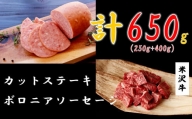 米沢牛カットステーキ250g ＋ ボロニアソーセージ400g