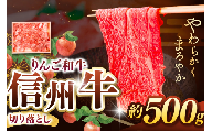 りんご和牛・信州牛・切り落とし 約500g ｜ 牛肉 和牛 信州牛 りんご和牛 切落し 肉 牛 グルメ 食 信州 長野県 松本市 ふるさと納税