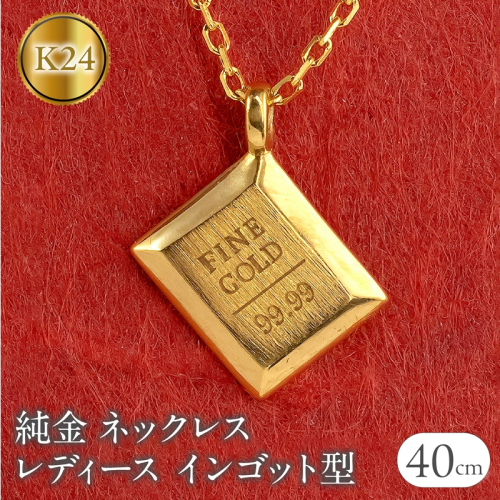 ネックレス 純金 24金 ペンダントトップ レディース インゴット型 24k ゴールド チェーン 金属アレルギー 対応 K24 プレート 小ぶり スクエア 地金 ジュエリー シンプル 人気 普段 使い 250530mro201nK24 SWAA348 2523464 - 山梨県昭和町