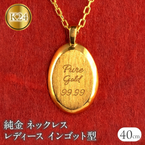 ネックレス 純金 24金 ペンダントトップ レディース インゴット型 24k ゴールド チェーン 金属アレルギー 対応 K24 プレート オーバル 小ぶり 地金 ジュエリー シンプル 人気 普段 使い 250530mro202nK24 SWAA349 2523489 - 山梨県昭和町