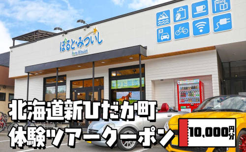 北海道 新ひだか町 体験 ツアー クーポン 10,000円分 日高 三石 釣り 星空 観賞 日高山脈 眺望ツアー 馬 サラブレッド 牧場 見学 2523527 - 北海道新ひだか町
