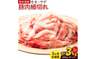 【3ヶ月定期便】熊本県産 豚肉 モモスライス ウデ こま切れ セット 合計 約9kg 約3kg×3回 植田商事有限会社 《お申し込み月の翌月から出荷開始》 熊本県 菊池市 モモ ウデ 詰め合わせ 豚 お肉 肉 国産 九州産 冷凍 送料無料