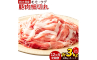【12ヶ月定期便】熊本県産 豚肉 モモスライス ウデ こま切れ セット 合計 約36kg 約3kg×12回 植田商事有限会社 《お申し込み月の翌月から出荷開始》 熊本県 菊池市 モモ ウデ 詰め合わせ 豚 お肉 肉 国産 九州産 冷凍 送料無料
