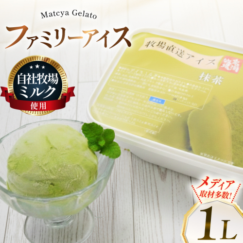 テレビで紹介！ アイス ジェラート 抹茶 1L ファミリーサイズ ジャンボサイズ [岩瀬牧場 北海道 砂川市 12260965] 冷凍 アイスクリーム 詰め合わせ スイーツ 2523820 - 北海道砂川市