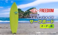 FREEDOM フルハンドメイド サーフボード オーダー券 アウトドア スポーツ用品 サーフィン 国産 日本製 オーダーメイド 送料無料_AL1-20