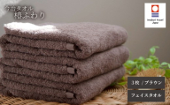 【今治タオル】フェイスタオル 椿ふわり / 3枚セット / ブラウン | 今治タオル たおる towel 愛媛県産 松山市 日本製 普段使い 肌ざわり 吸水性 乾きやすい ふんわり 敏感肌 新生活  愛媛県 松山市 織肌工房株式会社
