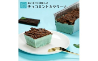 チョコミン党に捧ぐ チョコミント カタラーナ | チョコ ミント ビター ミルク プリン ブリュレ クリーム スイーツ お菓子 洋菓子 おやつ ギフト プレゼント 贈り物 箱付き 冷凍 長野県 飯田市 信州