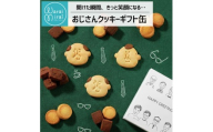 おじさんクッキー缶 塩チョコ ＆ コーンクッキー | クッキー 缶 チョコ 塩 コーン 甘い しょっぱい お菓子 おやつ 詰め合わせ 詰合 セット おじさん お父さん 上司 父の日 ギフト プレゼント 贈り物 長野県 飯田市 信州
