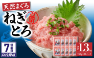 [7営業日以内に発送][神奈川県漁連][お徳用]天然まぐろ ねぎとろ 1.3kg(130g×10P) M077-007-sp