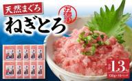 [神奈川県漁連][お徳用]天然まぐろ ねぎとろ 1.3kg(130g×10P)[3月お届け] M077-007-03