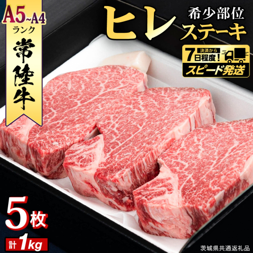 【 スピード 発送 】【 常陸牛 】 ヒレステーキ 1kg ( 200g × 5枚 ) ステーキ ヒレ ヒレ肉 牛肉 ブランド牛 A4 A5 お肉 肉 黒毛和牛 和牛 国産黒毛和牛 国産牛 希少部位 焼肉 焼き肉 バーベキュー BBQ (茨城県共通返礼品) [BX01-NT-sp] 2524004 - 茨城県つくばみらい市