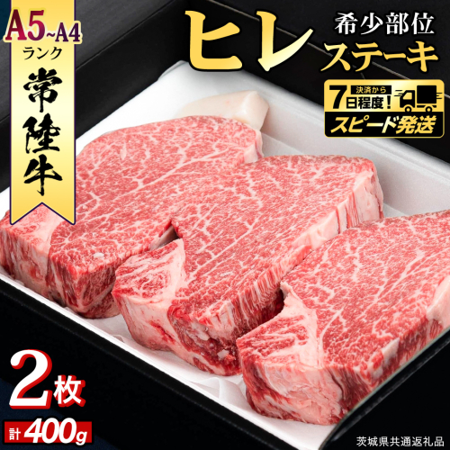 【 スピード 発送 】【 常陸牛 】 希少部位ステーキ（ヒレステーキ）400g(200g×2枚) (茨城県共通返礼品) ステーキ ヒレ ヒレ肉 牛肉 ブランド牛 お肉 肉 黒毛和牛 和牛 国産黒毛和牛 国産牛 希少部位 焼肉 焼き肉 バーベキュー BBQ [BX136-NT-sp] 2524053 - 茨城県つくばみらい市