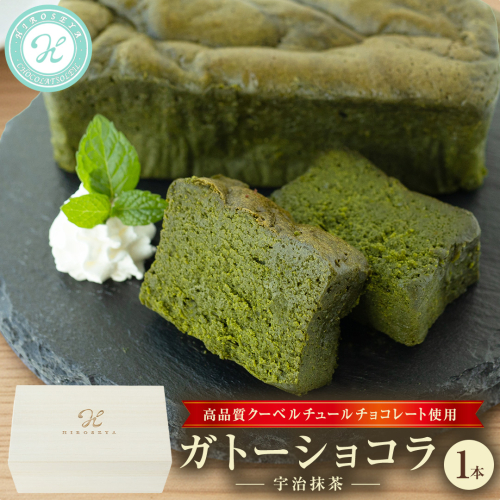 《桐箱入り》 ガトーショコラ 宇治抹茶 1本(約250g) チョコレート チョコ ガトーショコラ テリーヌショコラ スイーツ デザート 高級 ギフト 贈り物 お礼 プレゼント 手土産 お菓子 [DJ73-NT] 2524116 - 茨城県つくばみらい市