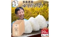 佐渡島産ゆうだい21 白米20Kg（5Kg×4袋） 令和7年産