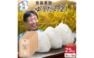 佐渡島産ゆうだい21 白米25Kg（5Kg×5袋） 令和7年産