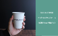 [波佐見焼]SOIGIN COFFEE ロゴ入りペーパーカップタンブラー Sサイズ