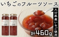 苺の果肉がごろごろ♪贅沢ないちごのフルーツソース（計460g）