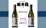 國府鶴　純米吟醸720㎖/さくら福姫720㎖　6本セット