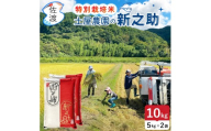 佐渡島産新之助 白米10Kg（5Kg×2袋） 土屋農園 特別栽培米 令和7年産【食の宝島佐渡】