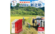 佐渡島産新之助 白米20Kg（5Kg×4袋） 土屋農園 特別栽培米 令和7年産【食の宝島佐渡】