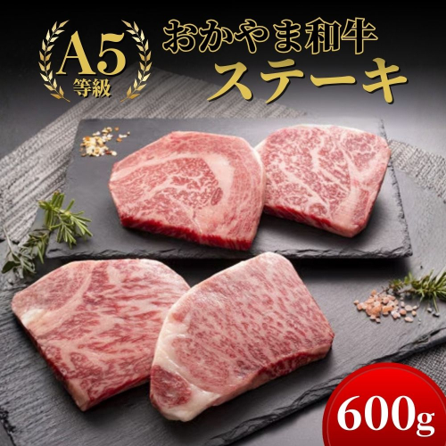 おかやま和牛(A5等級)ステーキ 600g【053-a001】 2524276 - 岡山県鏡野町