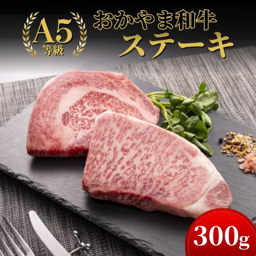 おかやま和牛(A5等級)ステーキ 300g【053-a002】 2524281 - 岡山県鏡野町