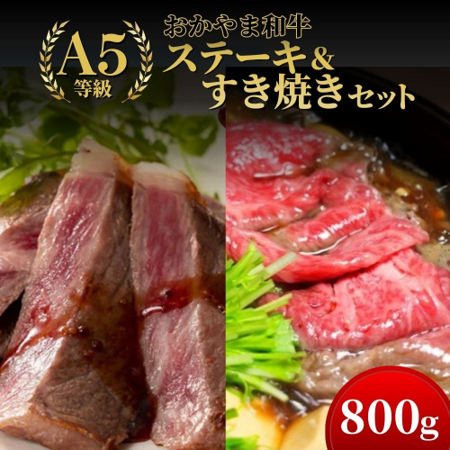 おかやま和牛(A5等級)ステーキ＆すき焼きセット 800g 【053-a003】 2524282 - 岡山県鏡野町