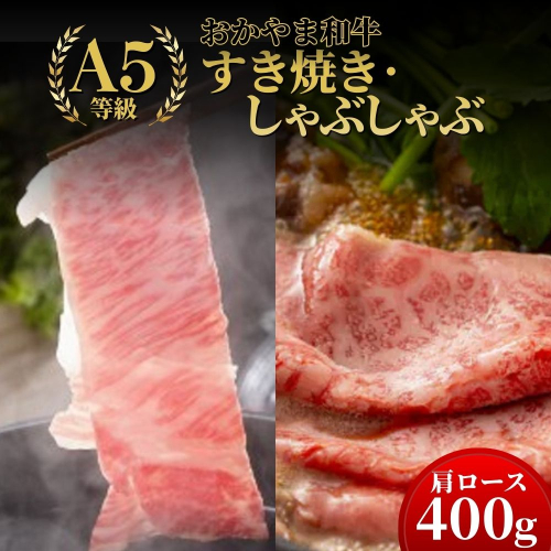 おかやま和牛(A5等級)すき焼・しゃぶしゃぶ 400g（肩ロース400g）【053-a004】 2524283 - 岡山県鏡野町