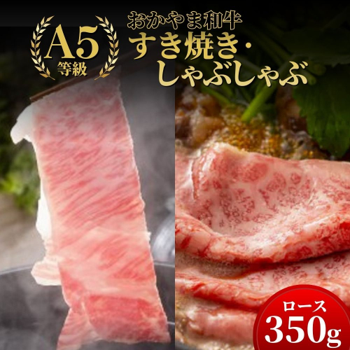 おかやま和牛(A5等級)すき焼・しゃぶしゃぶ 350g（ロース350g）【053-a005】 2524284 - 岡山県鏡野町