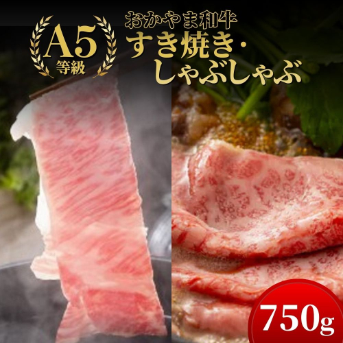 おかやま和牛(A5等級)すき焼・しゃぶしゃぶ 750g（肩ロース400g+ロース350g）【053-a006】 2524285 - 岡山県鏡野町