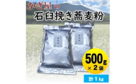 そば粉500g×2袋(田舎そばタイプ)　かぎ屋こだわり石臼挽き蕎麦粉1kg　京都府与謝野町より【1714027】