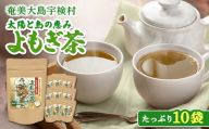 よもぎ茶 たっぷり10袋 ヨモギ 蓬 ギフト 自宅用 国産 おすすめ おちゃ お茶 人気 奄美大島 宇検村 鹿児島県