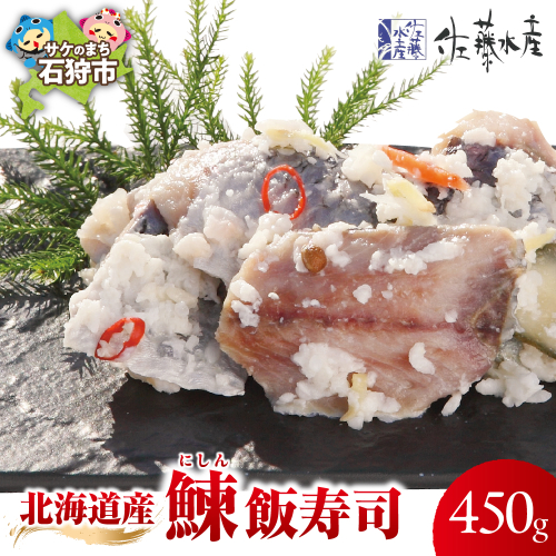北海道産 鰊 飯寿司 450g｜佐藤水産 にしん 鮨 北海道 石狩市 2524599 - 北海道石狩市