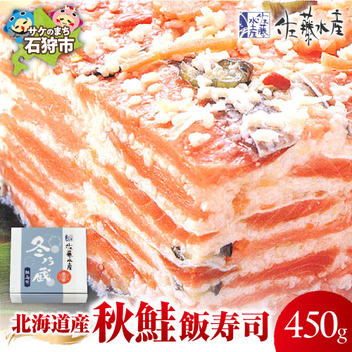 北海道産 秋鮭 飯寿司 450g｜佐藤水産 鮭 北海道 石狩市 2524600 - 北海道石狩市
