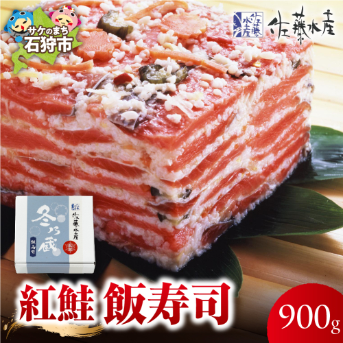 紅鮭飯寿司 900g｜佐藤水産 鮭 北海道 石狩市 2524601 - 北海道石狩市