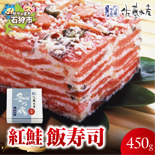 紅鮭飯寿司 450g｜佐藤水産 鮭 北海道 石狩市 2524602 - 北海道石狩市