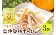 奥伊勢ゆずっぴ 3袋セット 柚子 ゆず 皮 お菓子 おやつ 果物 くだもの フルーツ 国産 三重県 大台町 A29-003