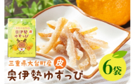 奥伊勢ゆずっぴ 6袋セット 柚子 ゆず 皮 お菓子 おやつ 果物 くだもの フルーツ 国産 三重県 大台町 A29-004